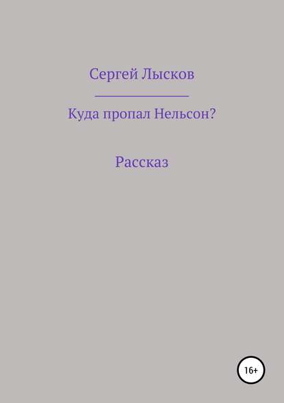 Куда пропал Нельсон? - Сергей Геннадьевич Лысков