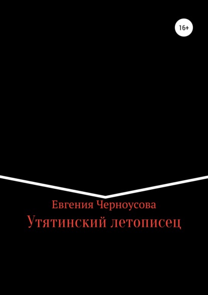 Утятинский летописец — Евгения Черноусова