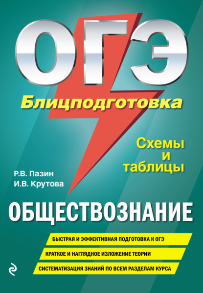 ОГЭ. Обществознание. Блицподготовка. Схемы и таблицы - Р. В. Пазин