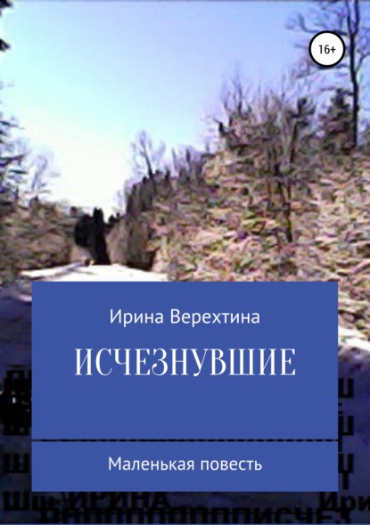 Исчезнувшие — Ирина Верехтина