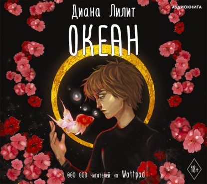 Океан - Диана Лилит