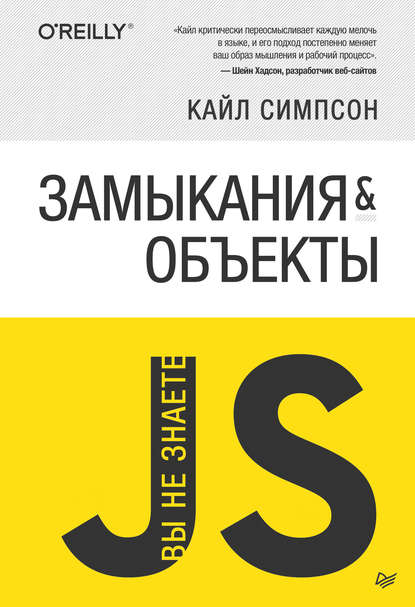 {Вы не знаете JS} Замыкания и объекты — Кайл Симпсон