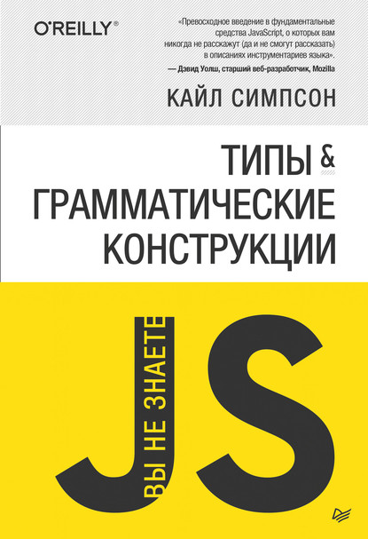 {Вы не знаете JS} Типы и грамматические конструкции (pdf+epub) - Кайл Симпсон