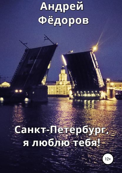 Санкт-Петербург, я люблю тебя! — Андрей Владимирович Фёдоров