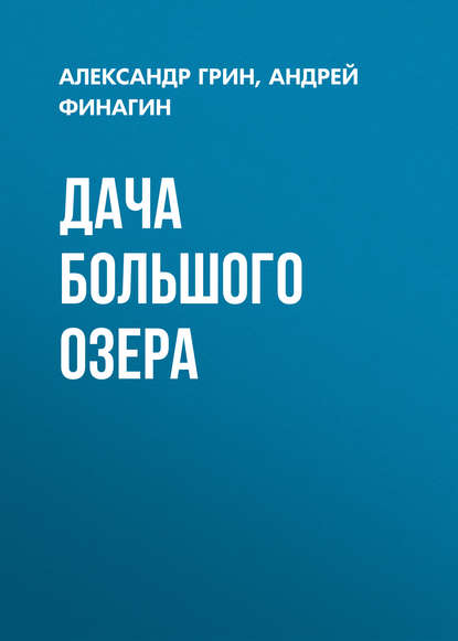 Дача Большого озера - Александр Грин