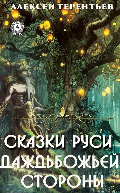 Сказки Руси-Даждьбожьей Стороны — Алексей Терентьев