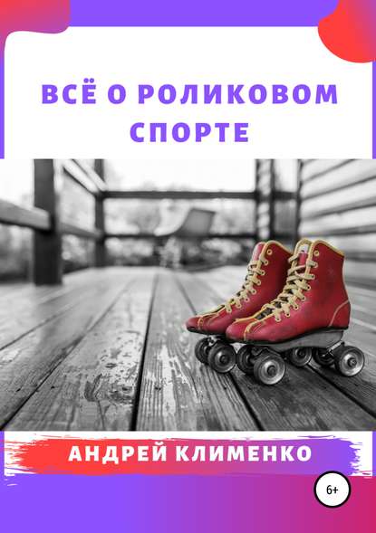 Всё о роликовом спорте — Андрей Алексеевич Клименко