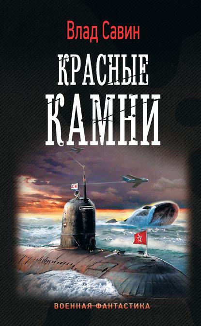 Красные камни — Влад Савин