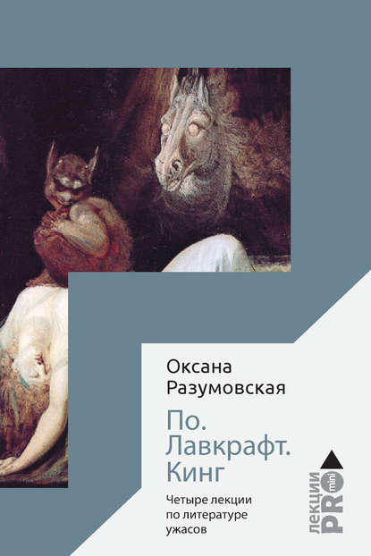 По. Лавкрафт. Кинг. Четыре лекции о литературе ужасов — Оксана Разумовская