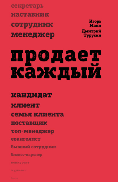 Продает каждый!.. сотрудник и не только… - Игорь Манн