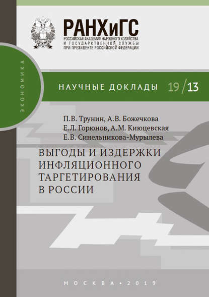 Выгоды и издержки инфляционного таргетирования в России - А. В. Божечкова