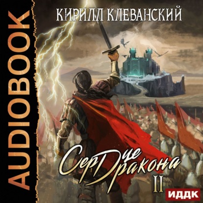 Сердце Дракона. Книга 2 - Кирилл Клеванский