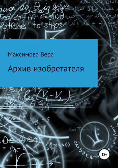 Архив изобретателя — Вера Александровна Максимова