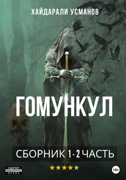 Гомункул. 1 – 2 часть - Хайдарали Усманов