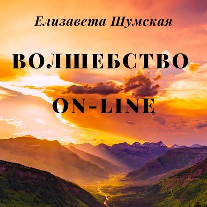 Волшебство on-line — Елизавета Шумская