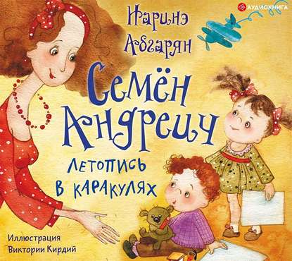 Семён Андреич. Летопись в каракулях — Наринэ Абгарян