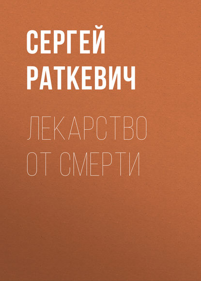 Лекарство от смерти — Сергей Раткевич