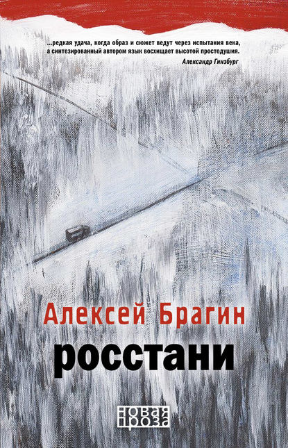 Росстани - Алексей Брагин