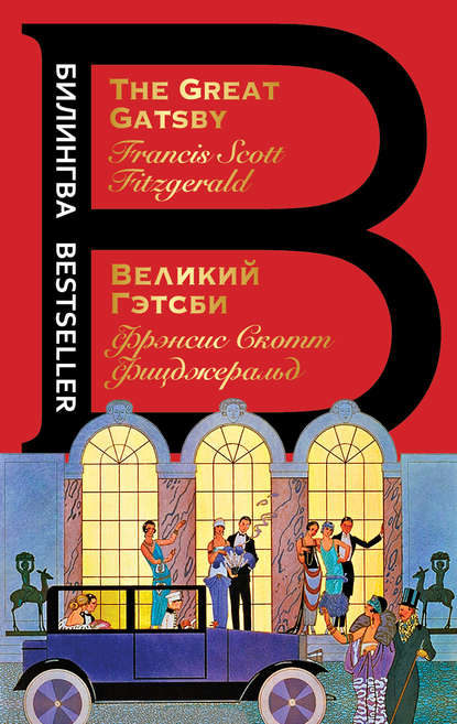 Великий Гэтсби / The Great Gatsby — Фрэнсис Скотт Фицджеральд