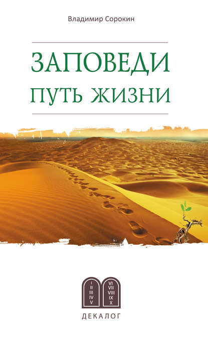 Заповеди. Путь жизни — Владимир Сорокин