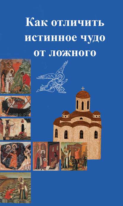 Как отличить подлинное чудо от ложного - Сборник статей