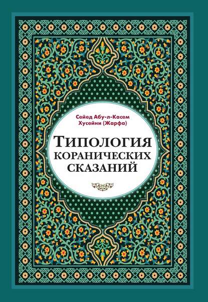 Типология коранических сказаний. Выявление реалистических, символических и мифологических аспектов — Сейед Абу-л-Касем Хусейни