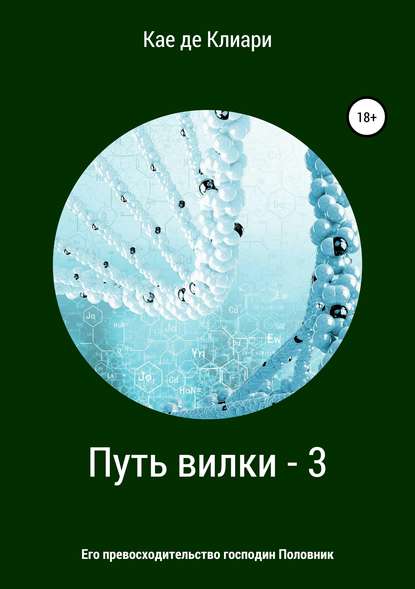 Путь вилки – 3. Его превосходительство господин Половник — Кае де Клиари