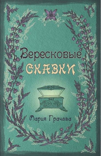 Вересковые сказки — Мария Грачева