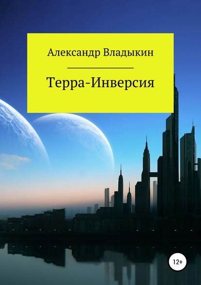 Терра- Инверсия — Александр Евгениевич Владыкин