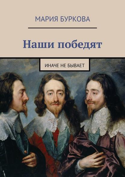 Наши победят. Иначе не бывает — Мария Буркова