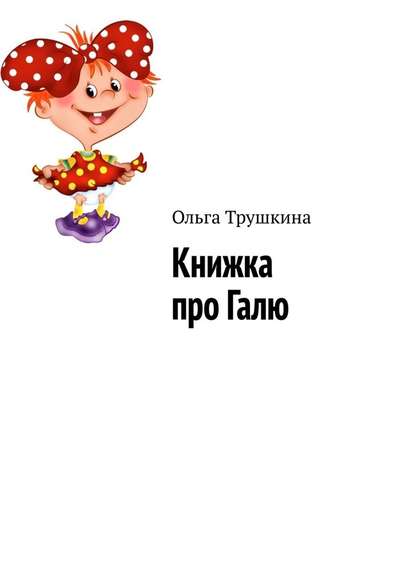 Книжка про Галю — Ольга Трушкина