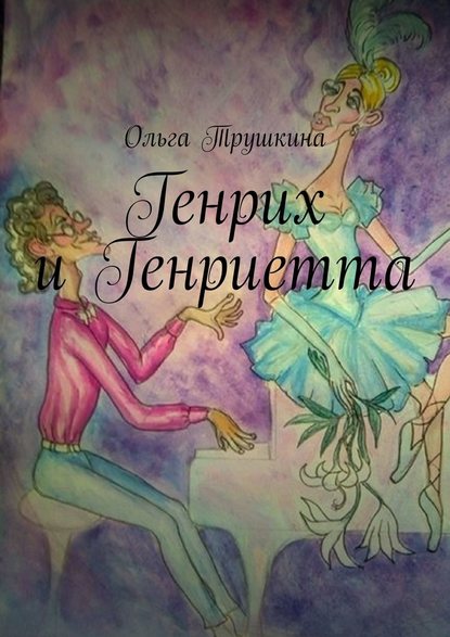 Генрих и Генриетта - Ольга Трушкина