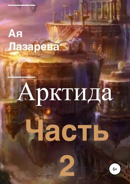 Арктида. Часть 2 — Ая Лазарева