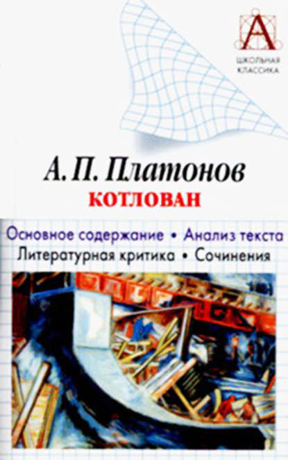 А. П. Платонов «Котлован». Основное содержание. Анализ текста. Литературная критика. Сочинения - И. О. Родин