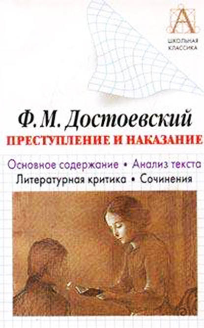 Ф. М. Достоевский «Преступление и наказание». Основное содержание. Анализ текста. Литературная критика. Сочинения - И. О. Родин