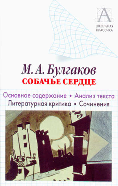 М. А. Булгаков «Собачье сердце». Основное содержание. Анализ текста. Литературная критика. Сочинения. - И. О. Родин