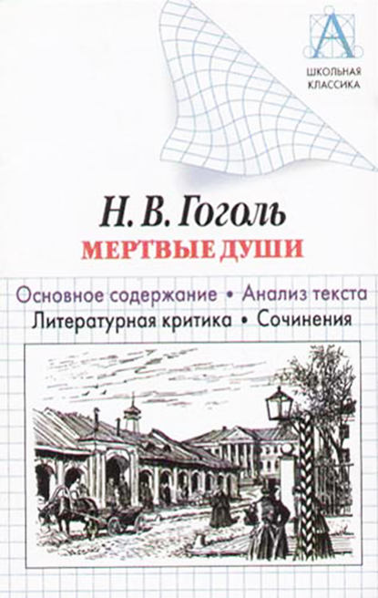 Н. В. Гоголь «Мертвые души». Основное содержание. Анализ текста. Литературная критика. Сочинения — И. О. Родин