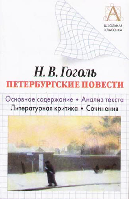 Н. В. Гоголь «Петербургские повести». Основное содержание. Анализ текста. Литературная критика. Сочинения - И. О. Родин