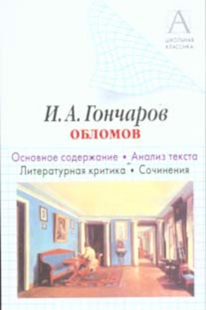 И. А. Гончаров «Обломов». Основное содержание. Анализ текста. Литературная критика. Сочинения — И. О. Родин