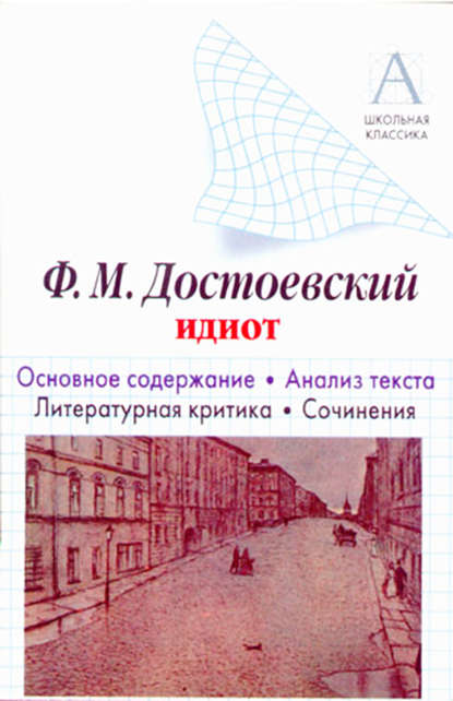 Ф. М. Достоевский «Идиот». Краткое содержание. Анализ текста. Литературная критика. Сочинения - И. О. Родин