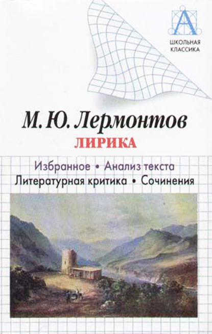 М. Ю. Лермонтов Лирика. Избранное. Анализ текста. Литературная критика. Сочинения — И. О. Родин