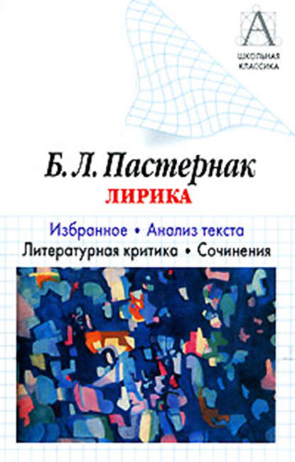 Б. Л. Пастернак Лирика. Избранное. Анализ текста. Литературная критика. Сочинения. - И. О. Родин