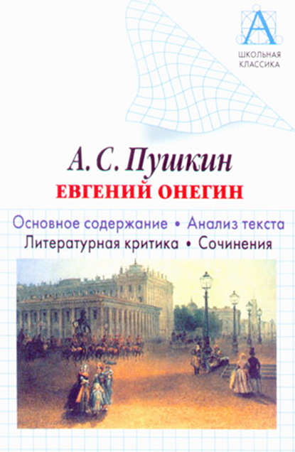 А. С. Пушкин «Евгений Онегин». Основное содержание. Анализ текста. Литературная критика. Сочинения - И. О. Родин