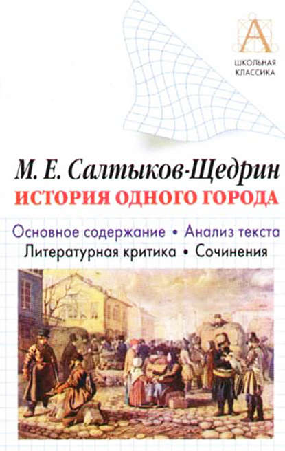 М. Е. Салтыков-Щедрин «История одного города». Краткое содержание. Анализ текста. Литературная критика. Сочинения - И. О. Родин