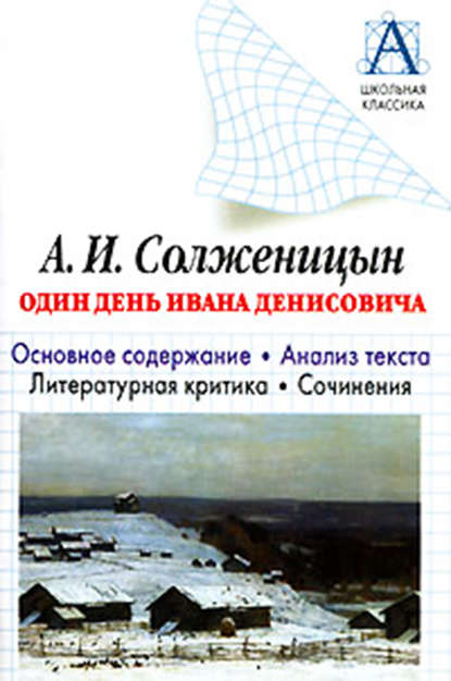 А. И. Солженицын «Один день Ивана Денисовича». Основное содержание. Анализ текста. Литературная критика. Сочинения - И. О. Родин