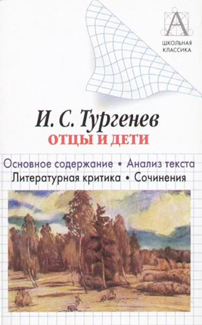 И. С. Тургенев «Отцы и дети». Краткое содержание. Анализ текста. Литературная критика. Сочинения — И. О. Родин