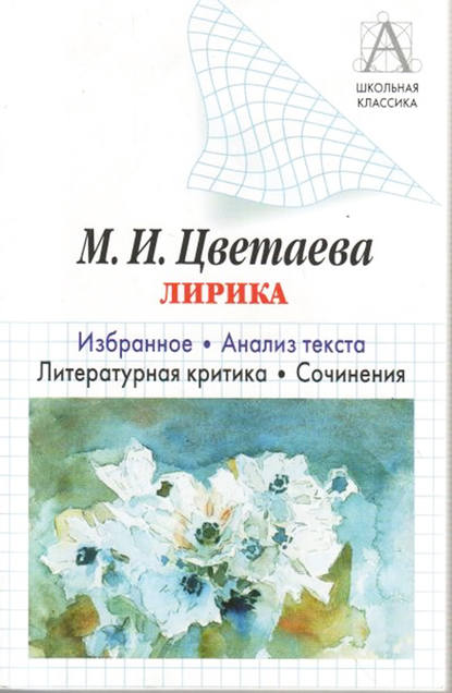 М. И. Цветаева Лирика. Избранное. Анализ текста. Литературная критика. Сочинения — И. О. Родин