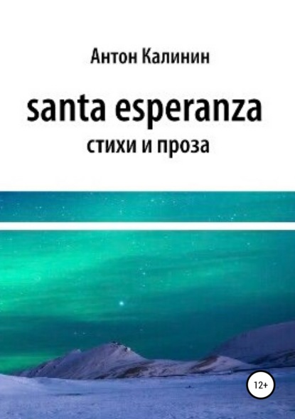 Santa Esperanza - Антон Олегович Калинин