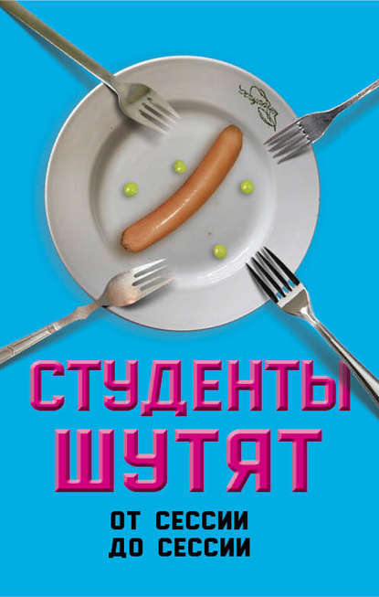 Студенты шутят. От сессии до сессии - Валерий Шамбаров