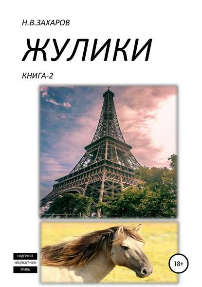 Жулики. Книга 2 - Николай Захаров